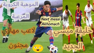 akhomach le futur messi ميسي الجديد أخوماش إلياس