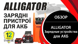 Зарядное устройство ALLIGATOR. 6V, 12V, 24V. Пуско-зарядные устройства ALLIGATOR