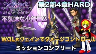 #240【DFFOO】第2部4章ハード 不気味な小部屋2 回復キャラ無し攻略【DFFオペラオムニア】