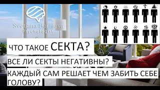 Секты. Что такое секта? Многие люди даже не догадываются, что уже находятся в секте.