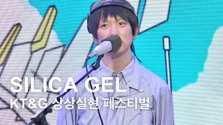 실리카겔(Silica Gel) | 2024 KT&G 상상실현 페스티벌 FULL LIVE @ KT&G 상상마당 춘천 | 240428