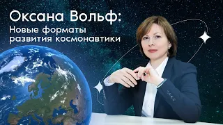 Оксана Вольф: новые форматы развития космонавтики