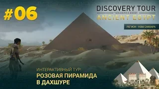 🏺06. Розовая пирамида в Дахшуре🔺