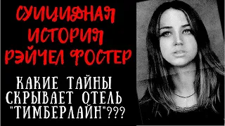 The Suicide of Rachel Foster Полный Обзор Сюжета