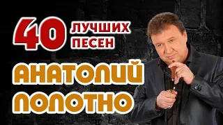 Анатолий Полотно. Лучшее