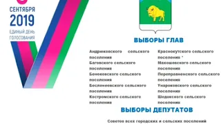 8 сентября 2019 года Единый день голосования