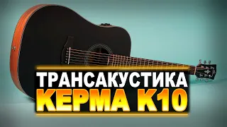 САМАЯ ДЕШЁВАЯ ТРАНСАКУСТИКА - KEPMA EDCE K10 Black Matt