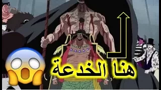 تيتش لم يتناول فاكهتين 😱 || تم اكتشاف "خدعة تيتش"