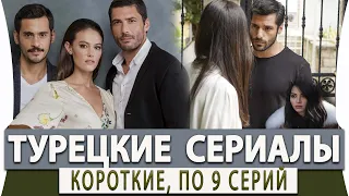 Топ 5 Коротких Турецких Сериалов до 9 серий