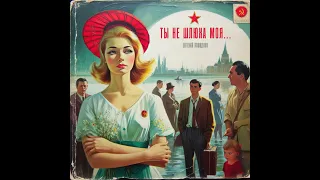 ВИА СССР — Ты Шлюха Не Моя [1963]