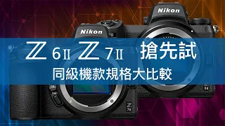 Nikon Z6II , Z7II 搶先試 ｜Z6II vs R6 vs A7III 及 Z7II vs R5 vs A7RIV 規格大比較 (廣東話，中文字幕)