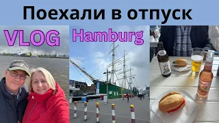 VLOG 🇩🇪:Будем скучать/Прогулка в Гамбурге/Обзор номера/Завтрак в отеле/Сюрприз, куда едем дальше