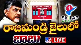 రాజమండ్రి జైలులో బాబు LIVE | Chandrababu @ Rajahmundry Central Jail - TV9