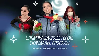 Чистый хвост #48: Олимпиада-2022: ещё раз про Валиеву, Трусову, Щербакову