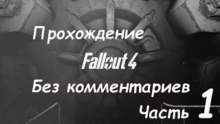 Прохождение Fallout 4 без комментариев - Часть 1