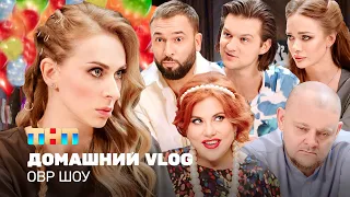 ОВР Шоу: Домашний VLOG @TNT_television