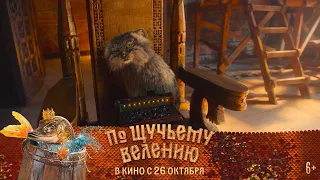 По щучьему велению | Одна неделя до премьеры