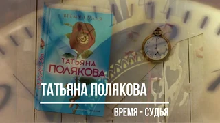 Татьяна Полякова.  Время -  судья