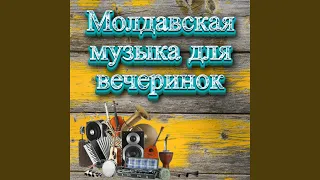 Молдавская музыка для вечеринок