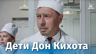 Дети Дон-Кихота (FullHD, драма/комедия, реж. Евгений Карелов, 1966 г.)