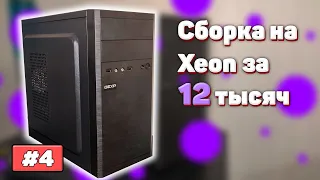 Сборка на Xeon за 12 тысяч | Из Грязи В Князи #4 (s1)