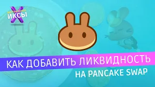 Как обеспечить ликвидность на Pancake Swap для любого токена?