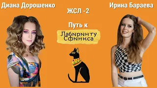 КАК ТО НАС ВСЕ ДАВЯТ И ДАВЯТ! // ДИАНА ДОРОШЕНКО vs ИРИНА БАРАЕВА // ЛАБИРИНТ СФИНКСА - 5 ТУР