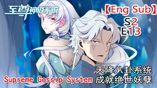 【Eng Sub】《至尊神級系統/Supreme Gossip System》第2季第13集（最新）