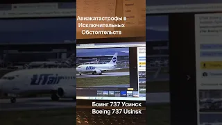 Боинг 737 Усинск Boeing 737 Usinsk