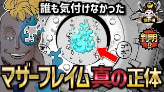 【衝撃】誰も気付けなかった「マザーフレイム」の真の正体!!!【ONEPIECE考察】【ネタバレ】