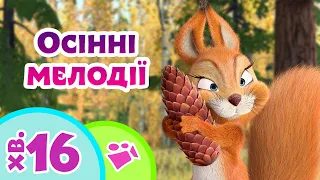 🥧 TaDaBoom Україна 🍁 Осінні мелодії 🍂 Караоке 🎤 Маша та Ведмiдь