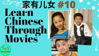 356 Learn Chinese Through Movies  家有儿女 Home With Kids #10