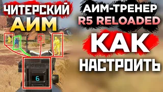 ЧИТЕРСКИЙ АИМ в АПЕКС: Реально? С этой сборкой ДА! - Как установить Apex Legends R5 Reloaded