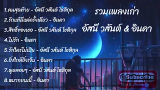 รวมเพลงเก่าเพลาะๆ อัสนี สสันต์ & อินคา#คนสุดท้าย/รักแท้มีแค่คั้งเดียว/สิทธิ์ของเธอ....