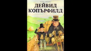 "Дейвид Копърфийлд" Чарлз Дикенс 3/5