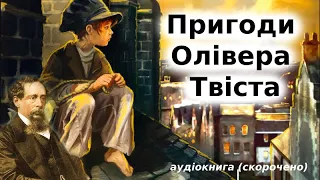 "Пригоди Олівера Твіста"  аудіокнига скорочено. Чарльз Діккенс