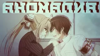 [ AMV ] - Она моя фобия , моя аномалия