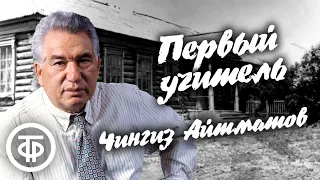 Первый учитель. Радиопостановка по повести Чингиза Айтматова (1962) / Аудиокниги