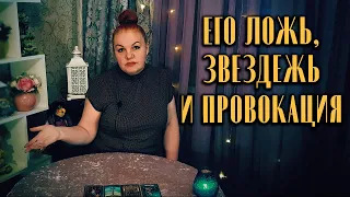 Его ложь, звездежь, и провокация! О чем он врет?