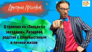 ДМИТРИЙ ЛЫСЕНКОВ: о травмах на «Танцах со звездами», Лазареве, родстве с Охлобыстиным и личной жизни