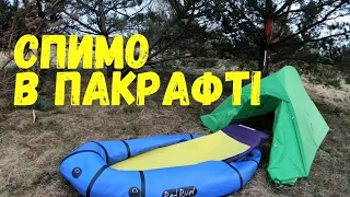 Спимо в пакрафті! (як влаштувати гніздо пакрафтера)