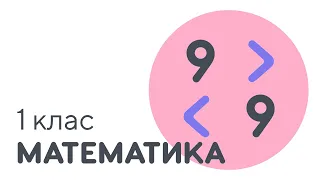 Порівняння чисел в межах 9 | #чатурок | Математика 1 клас | Нова Школа