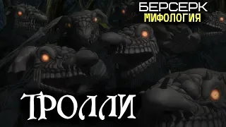 Всё о Троллях (из Аниме и Манги Берсерк)