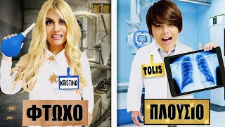 ΠΛΟΥΣΙΟ VS ΦΤΩΧΟ ΧΑΡΤΙΝΟ ΝΟΣΟΚΟΜΕΙΟ ! CHALLENGE KRISTINA EKOU