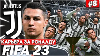 КАРЬЕРА ЗА РОНАЛДУ | FIFA 23 | ПЕРВЫЙ В КАРЬЕРЕ КУБОК ДЛЯ CRISTIANO RONALDO | ПУТЬ К ФИНАЛАМ [#8]