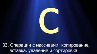 #33. Операции с массивами копирование, вставка, удаление и сортировка | Язык C для начинающих