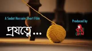 Projotne I Dilara Zaman I Short Film By Sadat Hossain I Official First Look