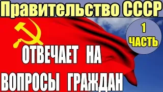 Правительство СССР отвечает на вопросы граждан (Часть 1) - 02.03.2018