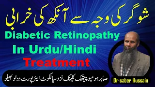 Diabetic Retinopathy || Treatment Urdu/Hindi || Diabetes Related Eye Problem || Dr Saber Hussain