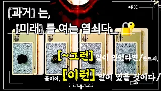 [타로] (100%) ∴ 인과법/리딩: ‘[~그런 일]이 있었다면,  [이런 일~]이 있을 것이다.’